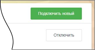 Кнопка подключения новой учетной записи