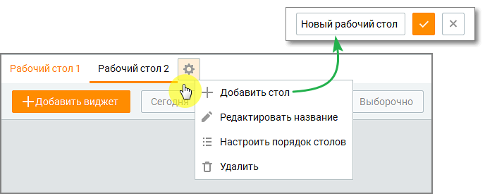 Окно дополнительных действий Dashboard