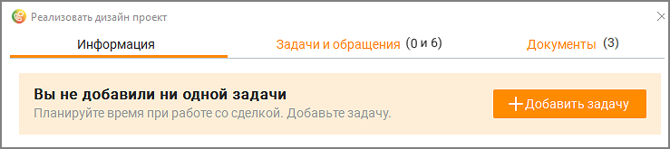 Карточка сделки без задач