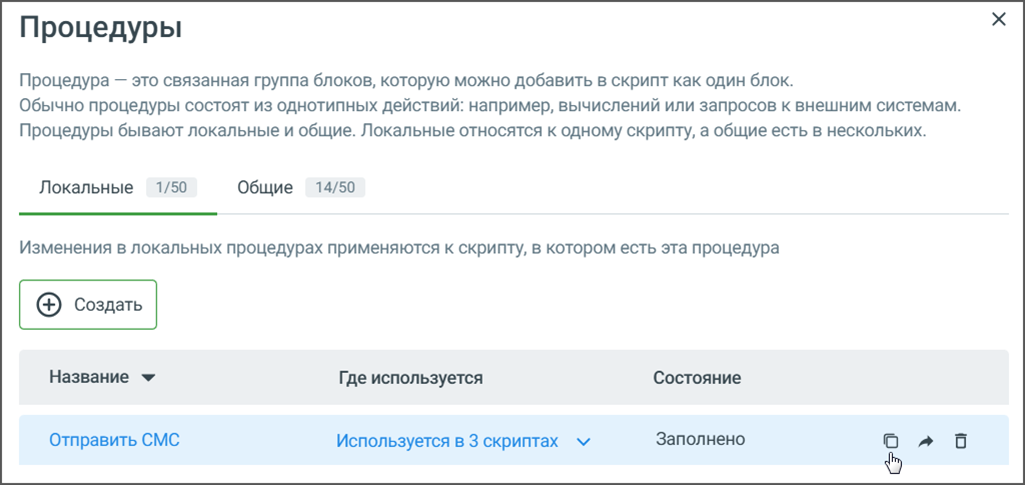 Список процедур и иконка копирования