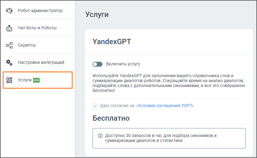 Раздел подключения услуги YandexGPT